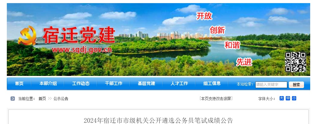 2024江苏宿迁市市级机关遴选公务员笔试成绩公告                进入阅读模式 图片