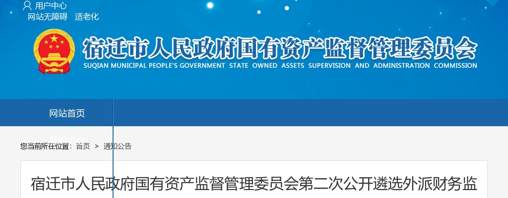 2025江苏宿迁市人民政府国有资产监督管理委员会第二次遴选外派财务监督专员2人公告                进入阅读模式 图片