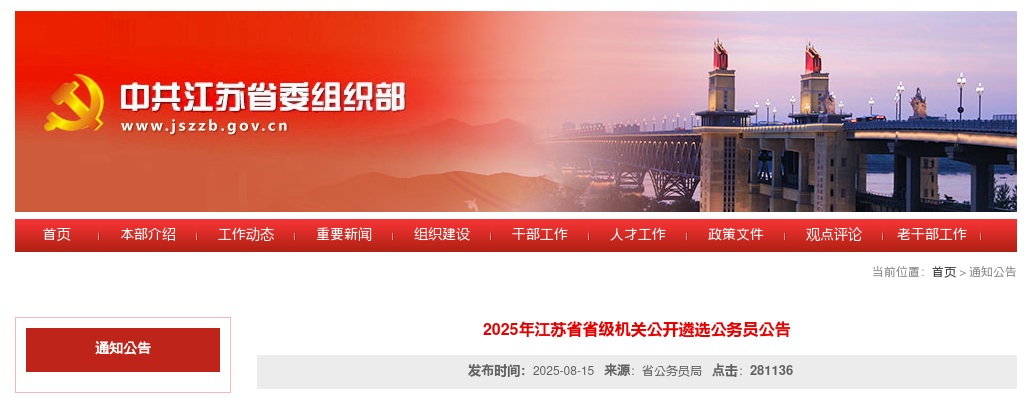 2025年江苏省省级机关公开遴选公务员207人公告                进入阅读模式 图片