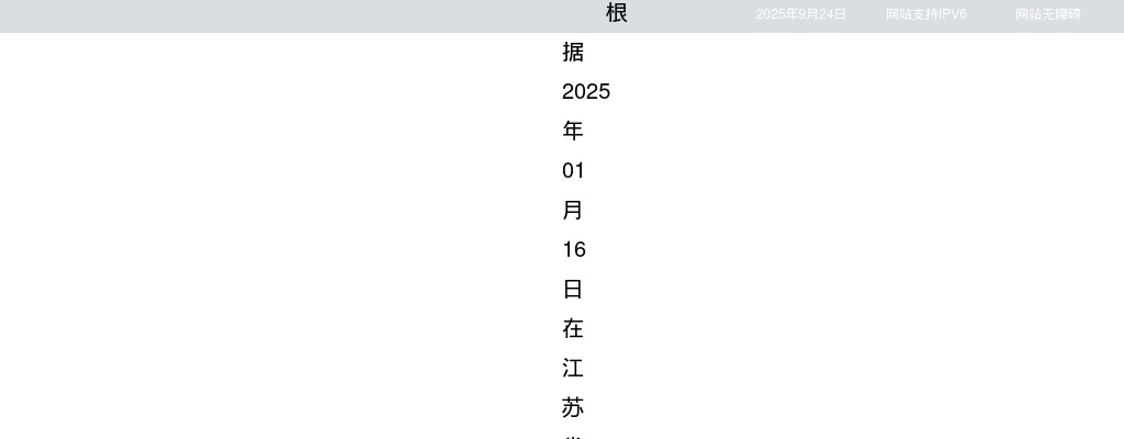 2025江苏省卫生健康委员会所属事业单位招聘拟聘用人员名单公示（公告一第二批）                进入阅读模式 图片