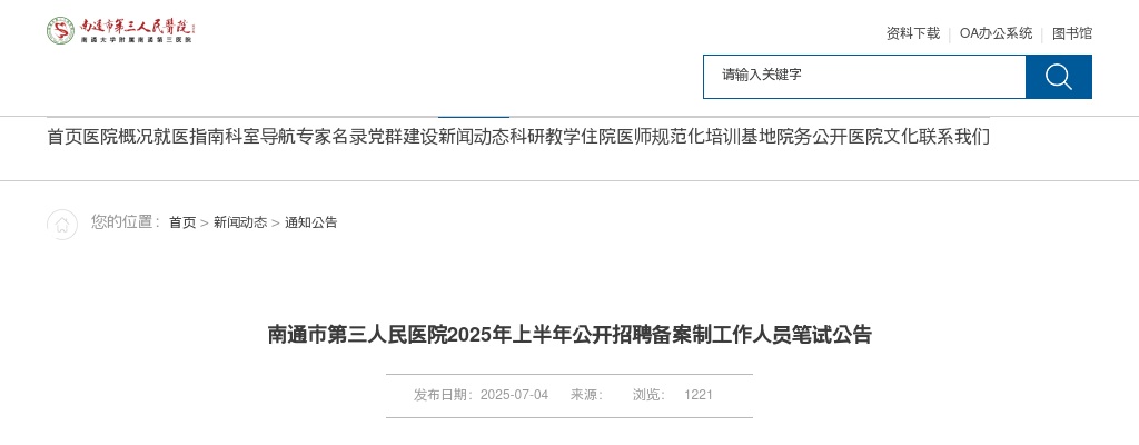 2025上半年江苏南通市第三人民医院招聘备案制人员笔试公告                进入阅读模式 图片