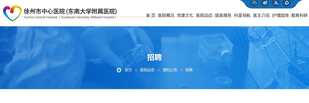 2025江苏徐州市中心医院（东南大学附属医院）医疗集团招聘非在编医务人员（临床、医技、管理岗）体检通知                进入阅读模式 图片