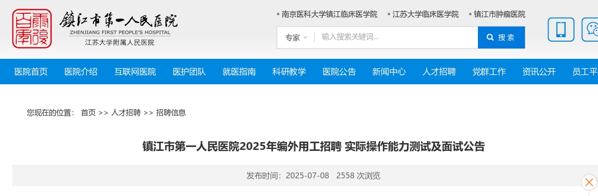 2025江苏镇江市第一人民医院编外用工招聘实际操作能力测试及面试公告                进入阅读模式 图片