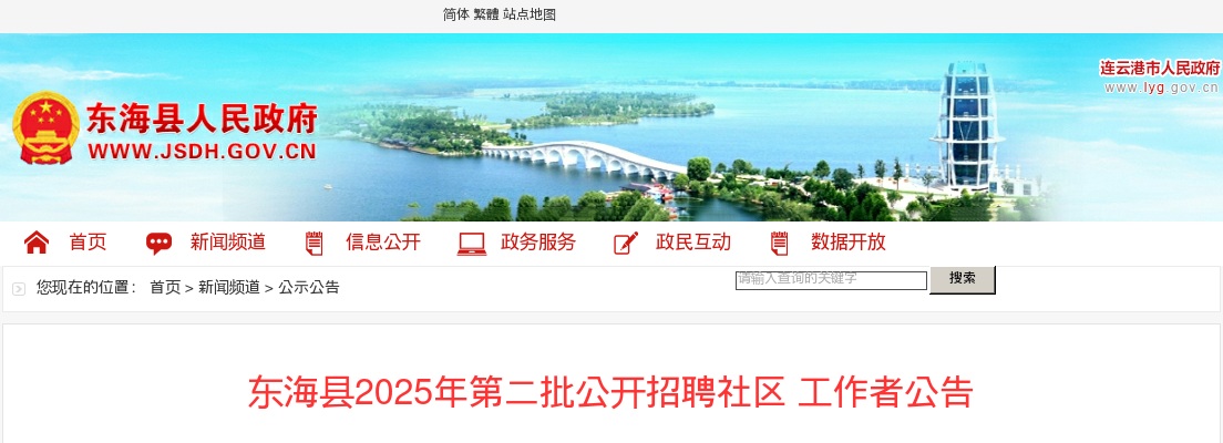 2025江苏连云港东海县第二批招聘社区工作者20人公告                进入阅读模式 图片