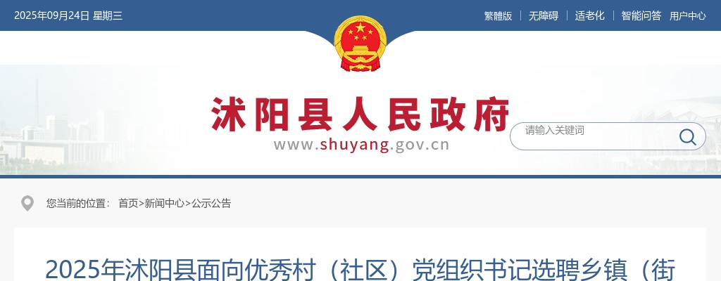 2025江苏宿迁市沭阳县面向优秀村（社区）党组织书记选聘乡镇（街道）事业编制人员拟聘用人员公示                进入阅读模式 图片