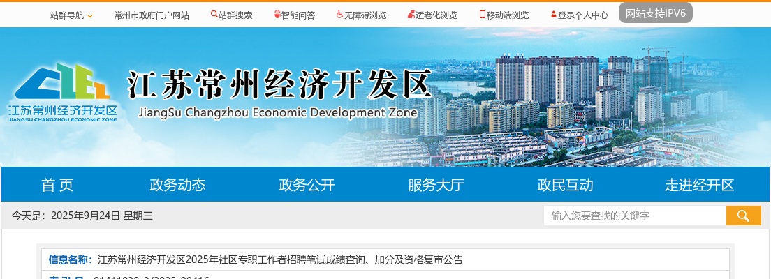 2025江苏常州经济开发区社区专职工作者招聘笔试成绩查询、加分及资格复审公告                进入阅读模式 图片