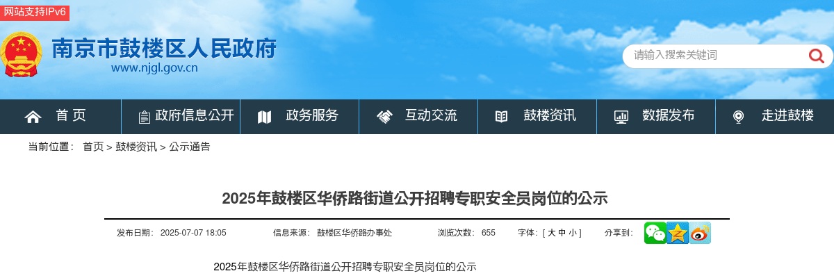 2025江苏南京市鼓楼区华侨路街道招聘专职安全员岗位1人公告                进入阅读模式 图片