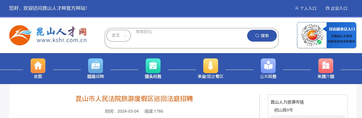 2024江苏苏州市昆山市人民法院旅游度假区巡回法庭招聘1人公告                进入阅读模式 图片