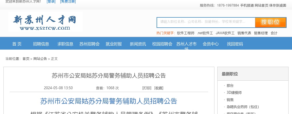 2024江苏苏州市公安局姑苏分局警务辅助人员招聘公告（50人）                进入阅读模式 图片