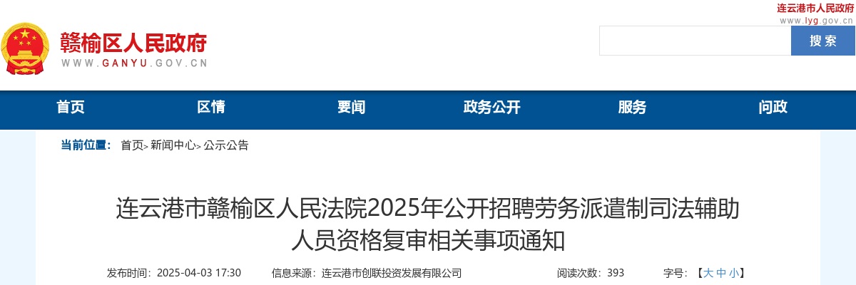 2025江苏连云港市赣榆区人民法院招聘劳务派遣制司法辅助人员资格复审相关事项通知                进入阅读模式 图片