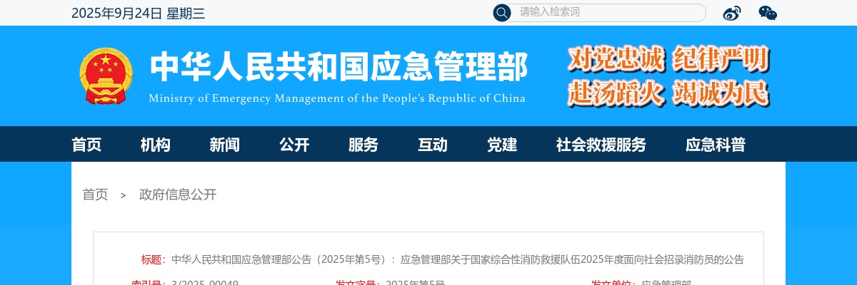 2025年度国家综合性消防救援队伍面向社会招录12500名消防员公告                进入阅读模式 图片