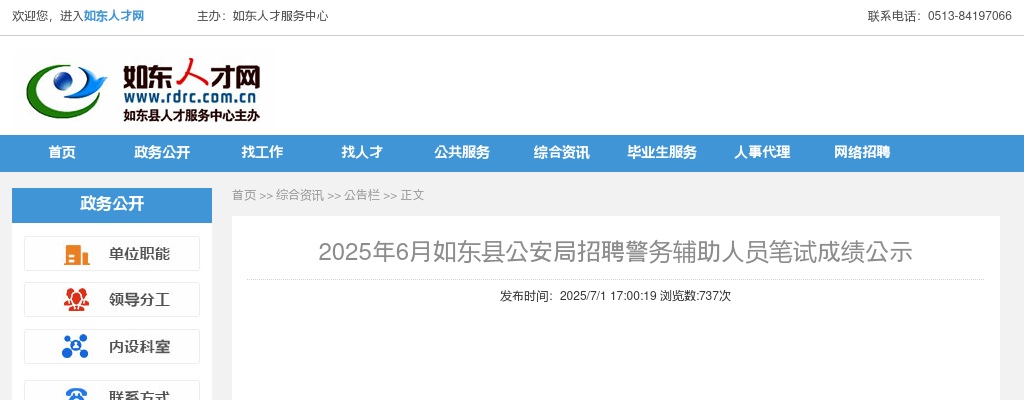 2025年6月江苏南通市如东县公安局招聘警务辅助人员笔试成绩公示                进入阅读模式 图片