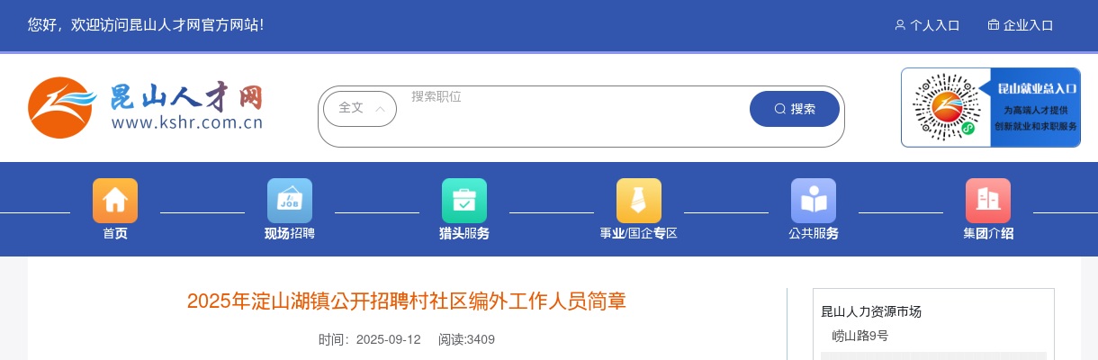 2025江苏苏州市昆山市淀山湖镇招聘村社区编外工作人员3人公告                进入阅读模式 图片