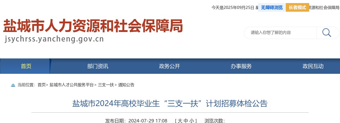 盐城市2024年高校毕业生“三支一扶”计划招募体检公告                进入阅读模式 图片