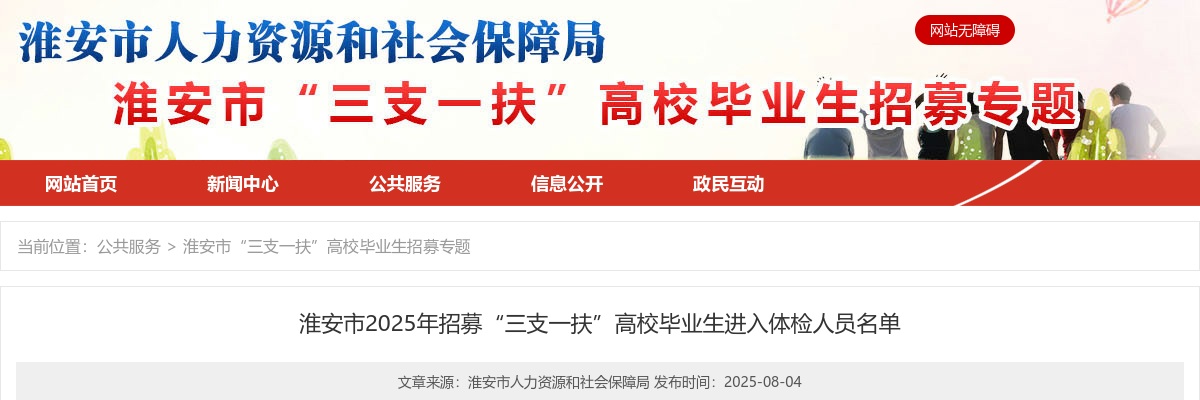 2025年淮安市招募“三支一扶”高校毕业生进入体检人员名单                进入阅读模式 图片