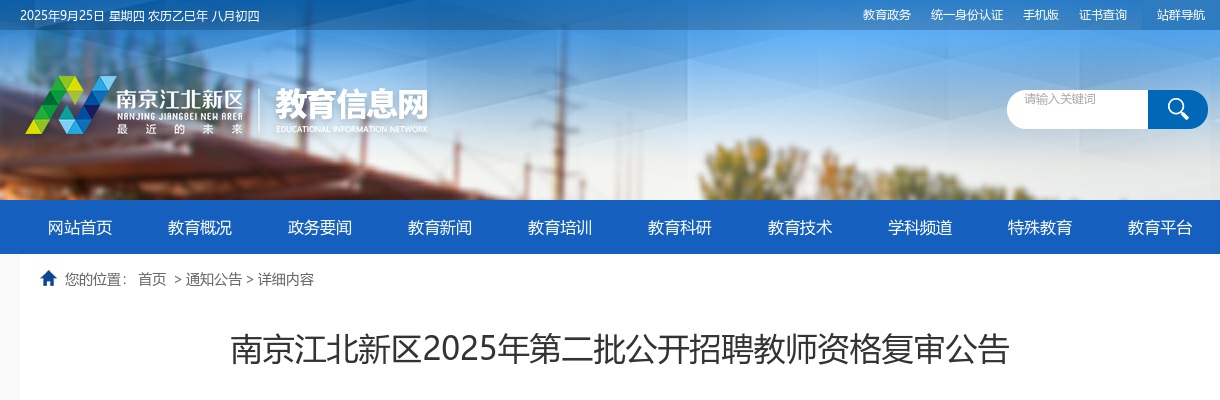 2025江苏南京江北新区第二批招聘教师资格复审公告                进入阅读模式 图片