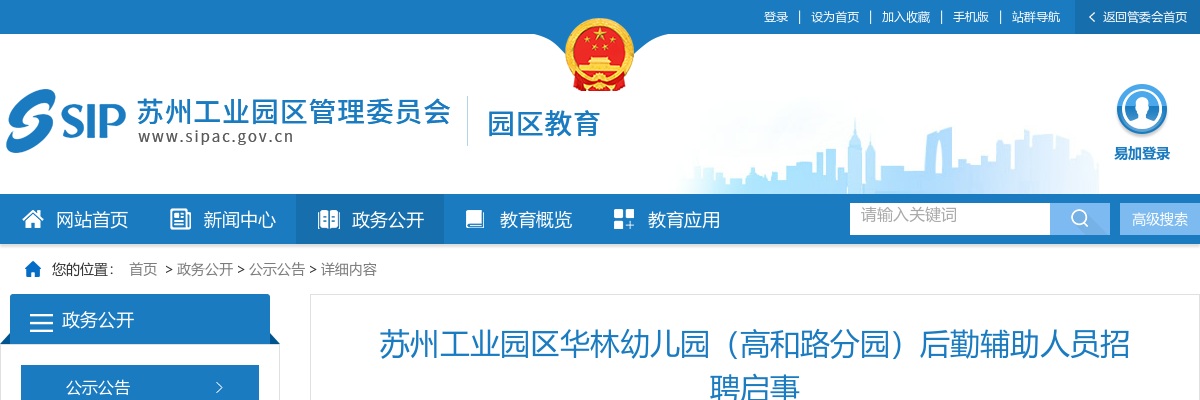 2025江苏苏州工业园区华林幼儿园（高和路分园）后勤辅助人员招聘1人公告                进入阅读模式 图片