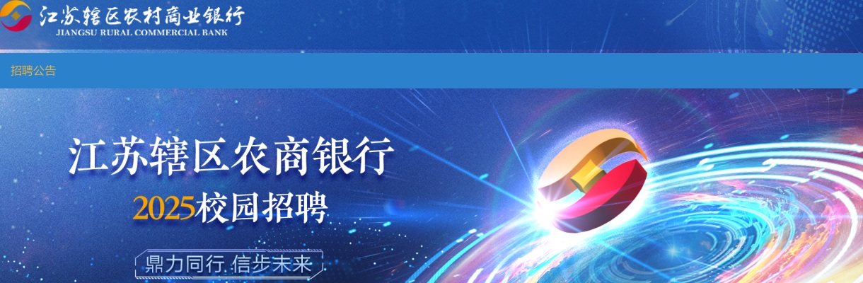 2025年度灌云农村商业银行校园招聘15人简章                进入阅读模式 图片