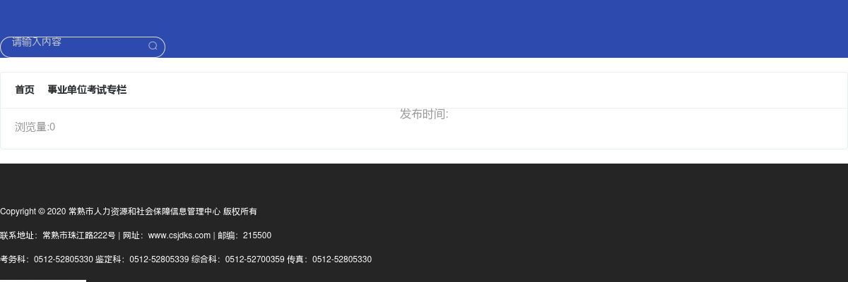 2025江苏苏州常熟市事业单位招聘工作人员聘用前公示（一）                进入阅读模式 图片
