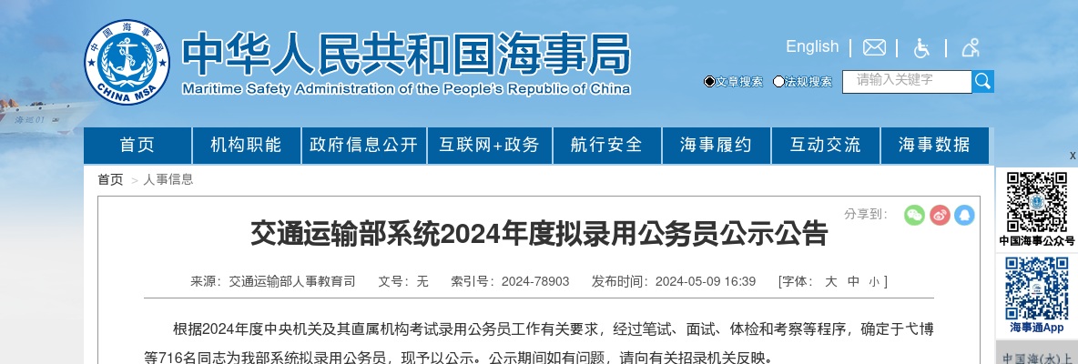 2024国考江苏海事局拟录用公务员公示公告                进入阅读模式 图片