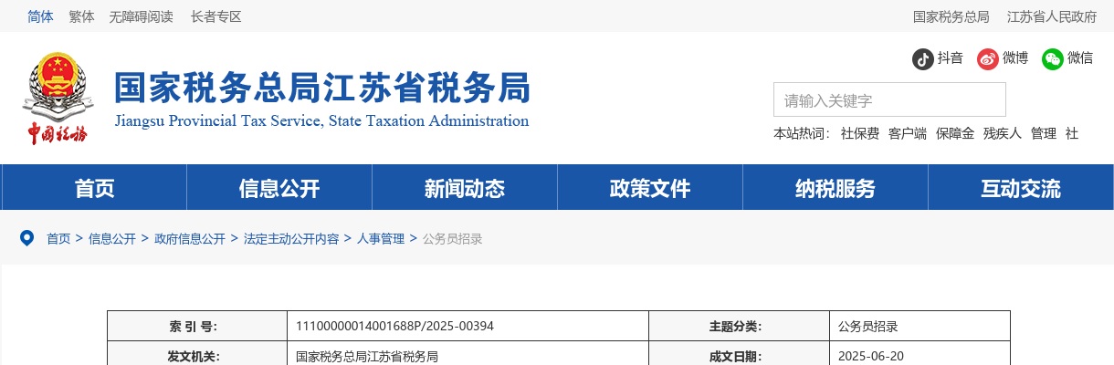 2025国考国家税务总局江苏省税务局拟补充录公告（第一批）                进入阅读模式 图片