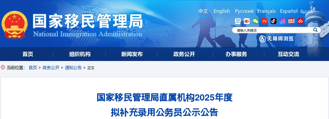 2025国家移民管理局直属机构拟补充录用公务员公示公告                进入阅读模式 图片