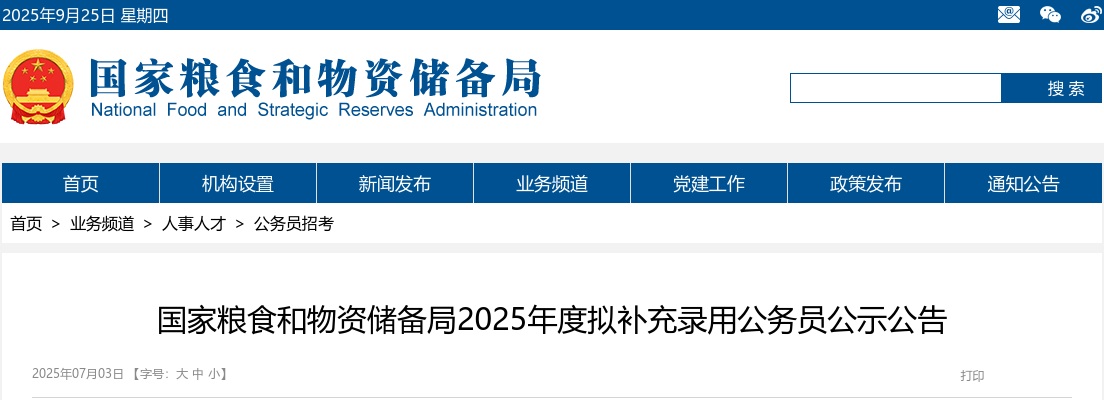 2025国家粮食和物资储备局拟补充录用公务员公示公告                进入阅读模式 图片