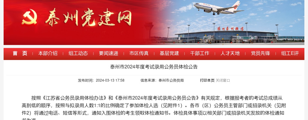 2024年度泰州市考试录用公务员体检公告                进入阅读模式 图片