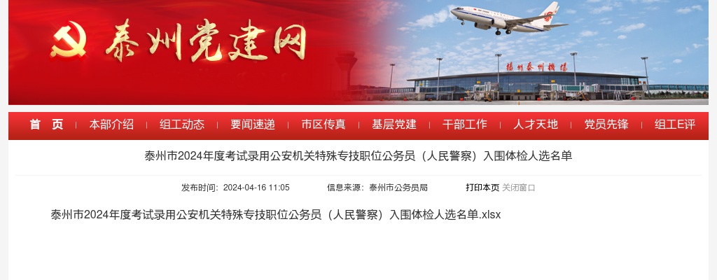 2024年度泰州市考试录用公安机关特殊专技职位公务员（人民警察）入围体检人选名单                进入阅读模式 图片