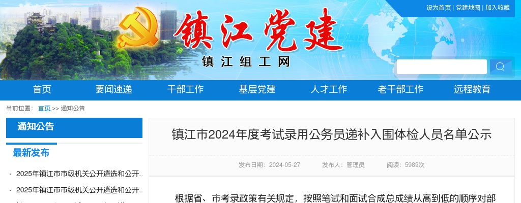 2024江苏镇江市考试录用公务员递补入围体检人员名单公示                进入阅读模式 图片
