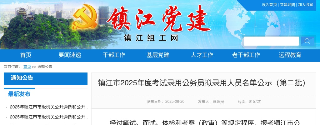 2025江苏镇江市公务员考试拟录用人员名单公示                进入阅读模式 图片