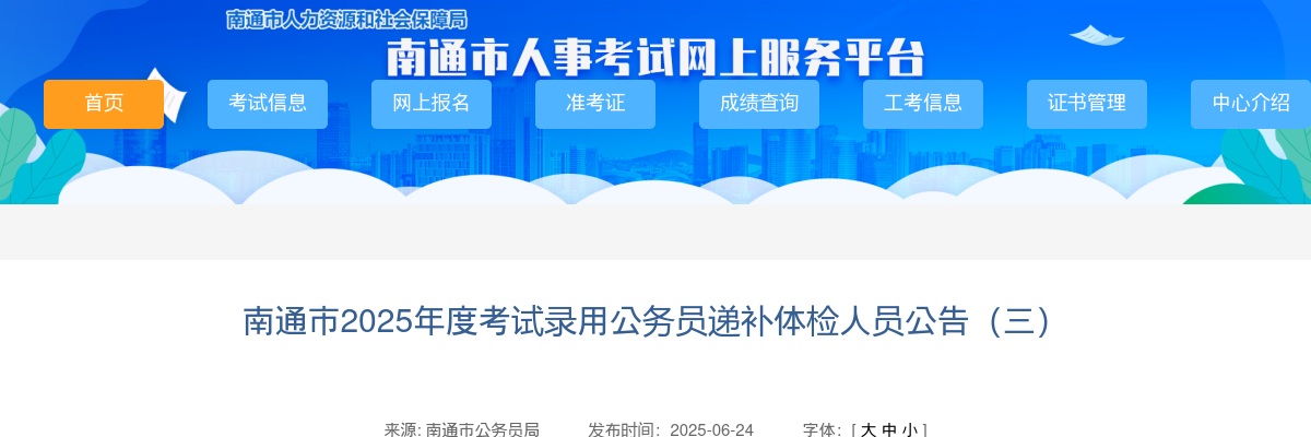 2025江苏南通市考试录用公务员递补体检人员公告（三）                进入阅读模式 图片