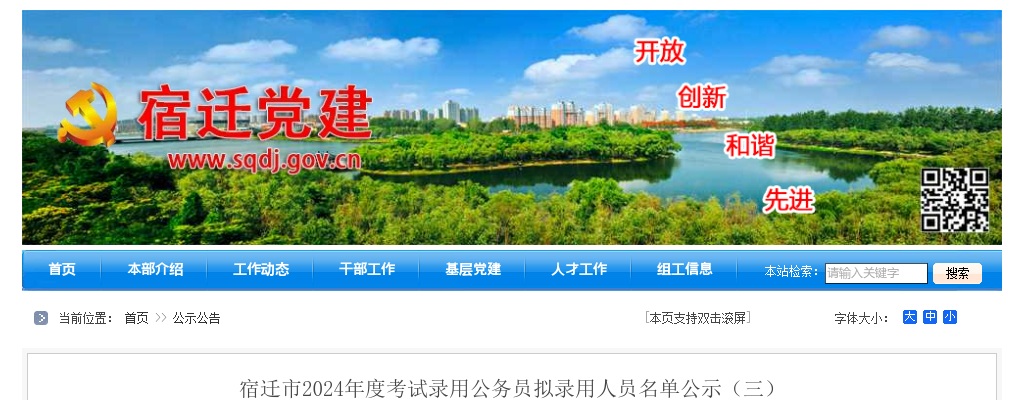 2024江苏宿迁市考试录用公务员拟录用人员名单公示（三）                进入阅读模式 图片