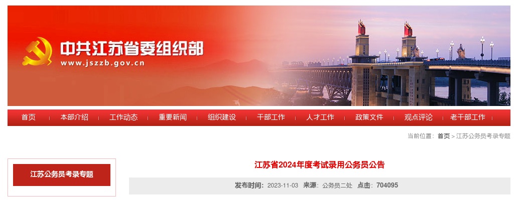 2024年度江苏省考试录用公务员公告                进入阅读模式 图片