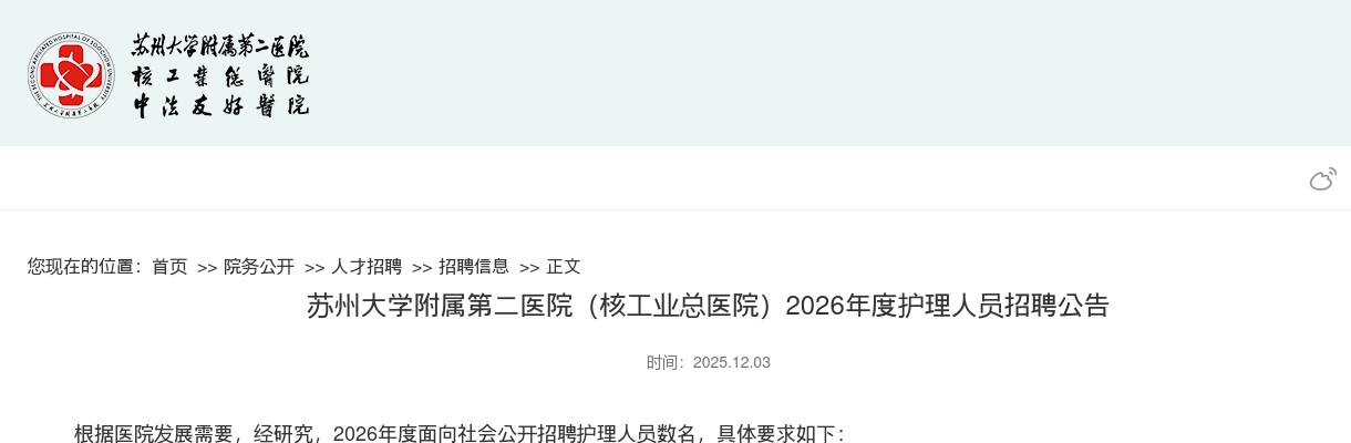2026江苏苏州大学附属第二医院（核工业总医院）护理人员招聘100人公告                进入阅读模式 图片