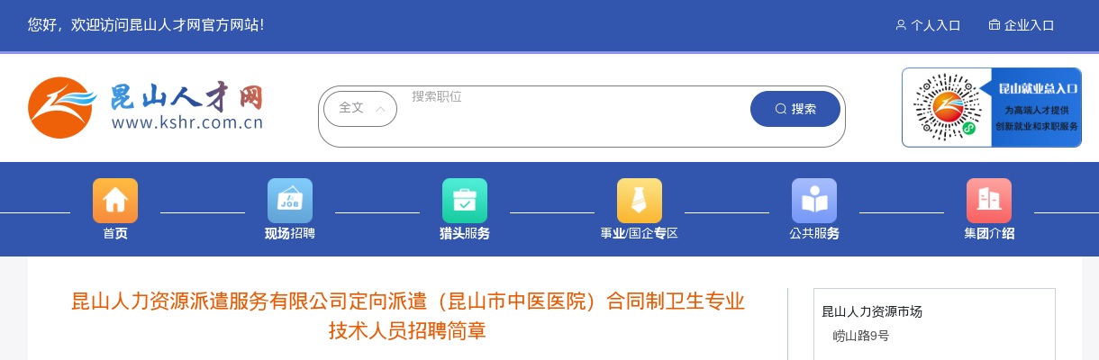 2025江苏苏州市昆山市中医医院合同制卫生专业技术人员招聘22人简章                进入阅读模式 图片