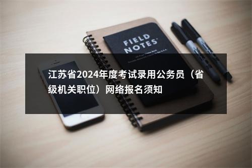 江苏省2024年度考试录用公务员（省级机关职位）网络报名须知                进入阅读模式 图片