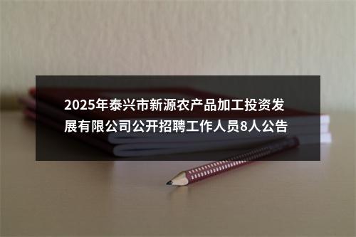 2025年泰兴市新源农产品加工投资发展有限公司公开招聘工作人员8人公告                进入阅读模式 图片
