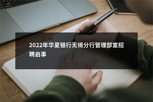 2022年华夏银行无锡分行管理部室招聘启事                进入阅读模式 图片