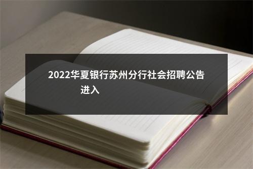 2022华夏银行苏州分行社会招聘公告                进入阅读模式 图片