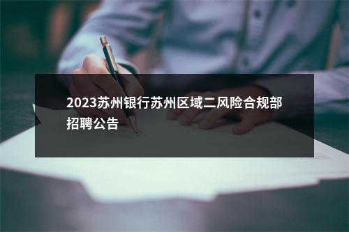 2023苏州银行苏州区域二风险合规部招聘公告                进入阅读模式 图片