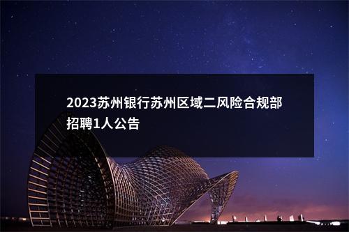 2023苏州银行苏州区域二风险合规部招聘1人公告                进入阅读模式 图片