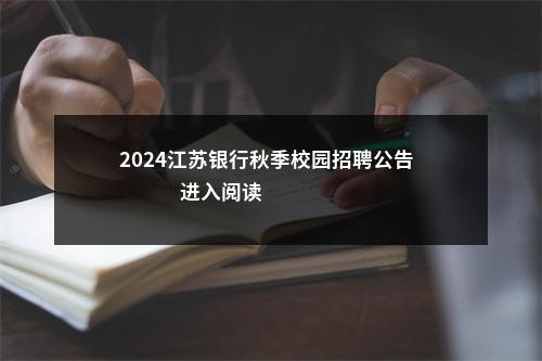 2024江苏银行秋季校园招聘公告                进入阅读模式 图片