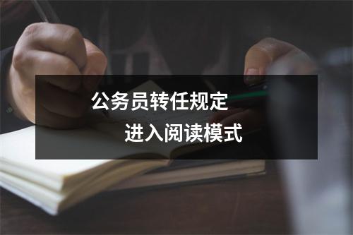 公务员转任规定                进入阅读模式 图片