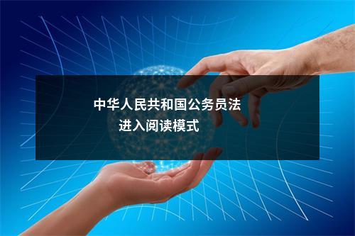 中华人民共和国公务员法                进入阅读模式 图片