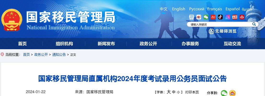 2024年度国考河南出入境边防检查总站录用公务员面试公告                进入阅读模式 图片