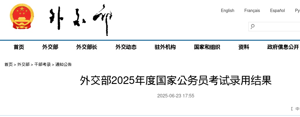 2025国考外交部国家公务员考试录用结果                进入阅读模式 图片