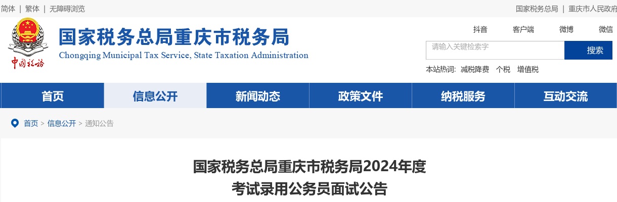 2024国家公务员国家税务总局重庆市税务局面试公告                进入阅读模式 图片