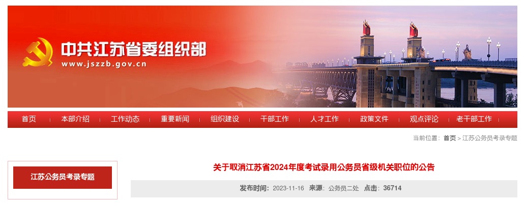 关于取消江苏省2024年度考试录用公务员省级机关职位的公告                进入阅读模式 图片