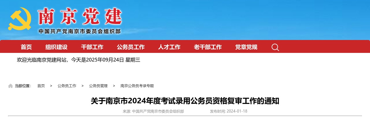 关于南京市2024年度考试录用公务员资格复审工作的通知                进入阅读模式 图片